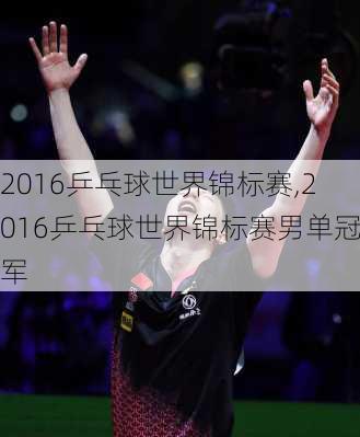 2016乒乓球世界锦标赛,2016乒乓球世界锦标赛男单冠军