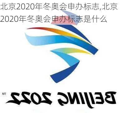 北京2020年冬奥会申办标志,北京2020年冬奥会申办标志是什么