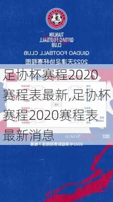 足协杯赛程2020赛程表最新,足协杯赛程2020赛程表最新消息