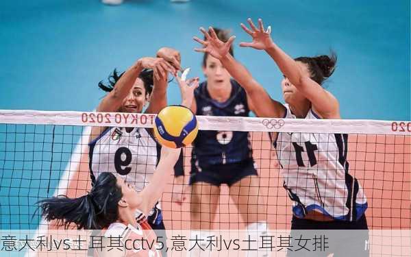 意大利vs土耳其cctv5,意大利vs土耳其女排