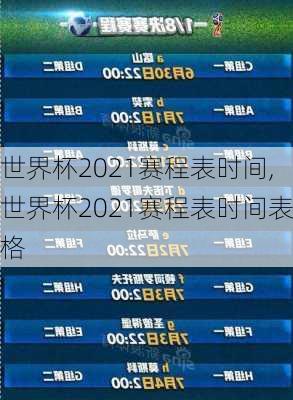 世界杯2021赛程表时间,世界杯2021赛程表时间表格