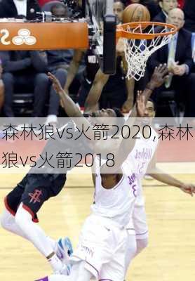 森林狼vs火箭2020,森林狼vs火箭2018