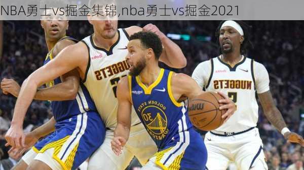 NBA勇士vs掘金集锦,nba勇士vs掘金2021