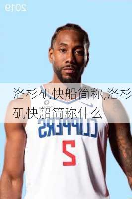 洛杉矶快船简称,洛杉矶快船简称什么