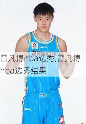 曾凡博nba选秀,曾凡博nba选秀结果