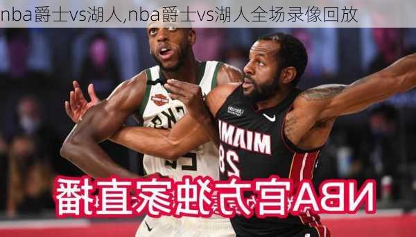 nba爵士vs湖人,nba爵士vs湖人全场录像回放