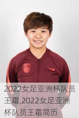 2022女足亚洲杯队员王霜,2022女足亚洲杯队员王霜简历