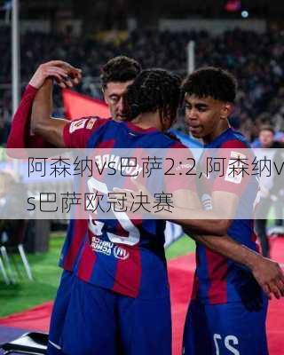 阿森纳vs巴萨2:2,阿森纳vs巴萨欧冠决赛