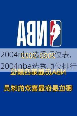 2004nba选秀顺位表,2004nba选秀顺位排行