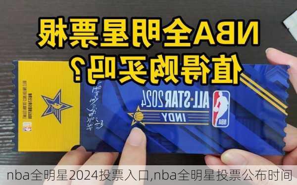 nba全明星2024投票入口,nba全明星投票公布时间