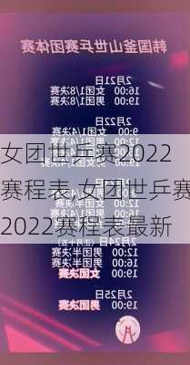 女团世乒赛2022赛程表,女团世乒赛2022赛程表最新