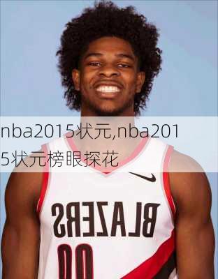 nba2015状元,nba2015状元榜眼探花