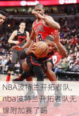 NBA波特兰开拓者队,nba波特兰开拓者队无缘附加赛了吗