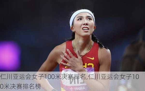 仁川亚运会女子100米决赛排名,仁川亚运会女子100米决赛排名榜