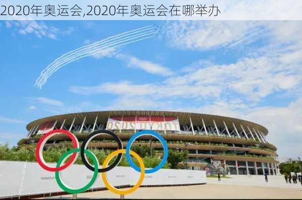 2020年奥运会,2020年奥运会在哪举办