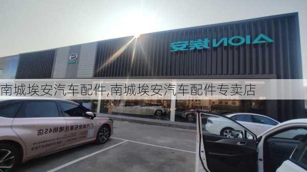 南城埃安汽车配件,南城埃安汽车配件专卖店