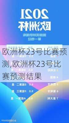 欧洲杯23号比赛预测,欧洲杯23号比赛预测结果