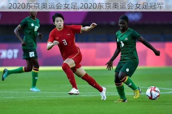 2020东京奥运会女足,2020东京奥运会女足冠军