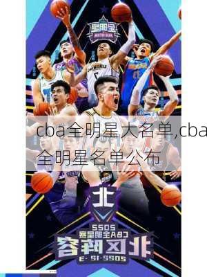 cba全明星大名单,cba全明星名单公布