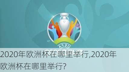 2020年欧洲杯在哪里举行,2020年欧洲杯在哪里举行?