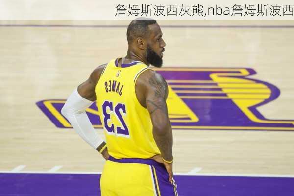 詹姆斯波西灰熊,nba詹姆斯波西