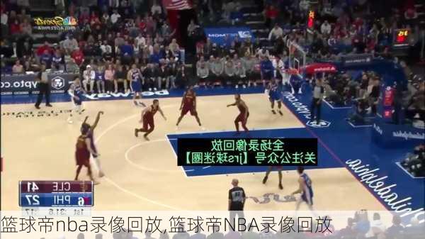 篮球帝nba录像回放,篮球帝NBA录像回放