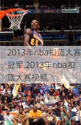 2013年nba扣篮大赛冠军,2013年nba扣篮大赛视频