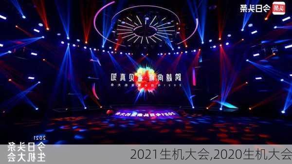 2021生机大会,2020生机大会