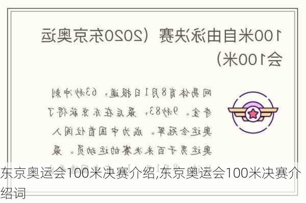 东京奥运会100米决赛介绍,东京奥运会100米决赛介绍词