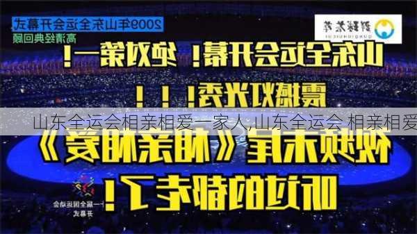 山东全运会相亲相爱一家人,山东全运会 相亲相爱