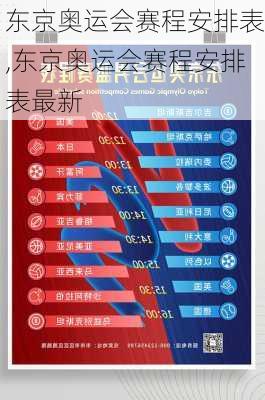 东京奥运会赛程安排表,东京奥运会赛程安排表最新