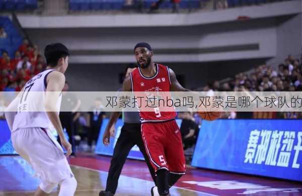 邓蒙打过nba吗,邓蒙是哪个球队的