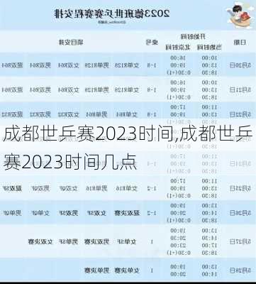 成都世乒赛2023时间,成都世乒赛2023时间几点