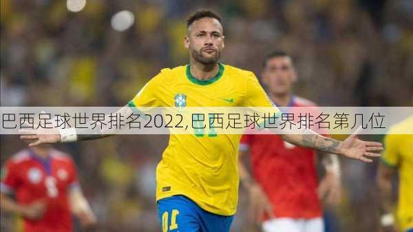 巴西足球世界排名2022,巴西足球世界排名第几位