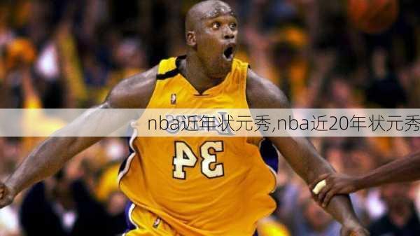 nba近年状元秀,nba近20年状元秀