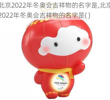 北京2022年冬奥会吉祥物的名字是,北京2022年冬奥会吉祥物的名字是( )