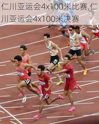 仁川亚运会4x100米比赛,仁川亚运会4x100米决赛