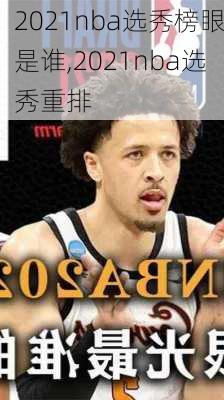 2021nba选秀榜眼是谁,2021nba选秀重排