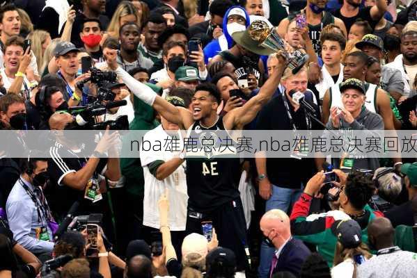 nba雄鹿总决赛,nba雄鹿总决赛回放