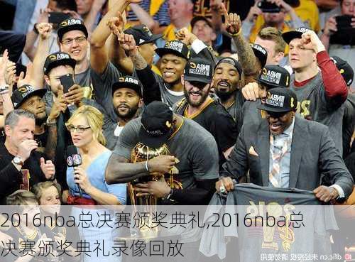 2016nba总决赛颁奖典礼,2016nba总决赛颁奖典礼录像回放