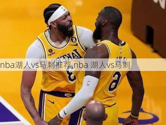 nba湖人vs马刺推荐,nba 湖人vs马刺