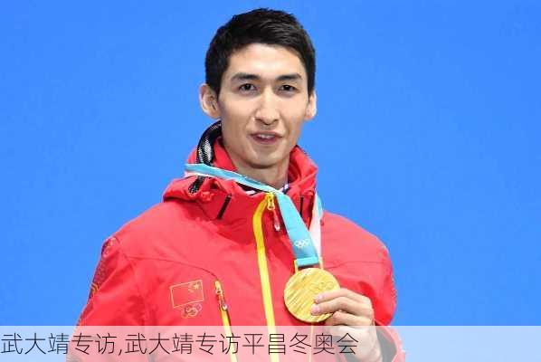 武大靖专访,武大靖专访平昌冬奥会