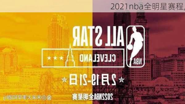 2021nba全明星赛程,