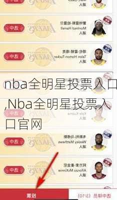 nba全明星投票入口,Nba全明星投票入口官网