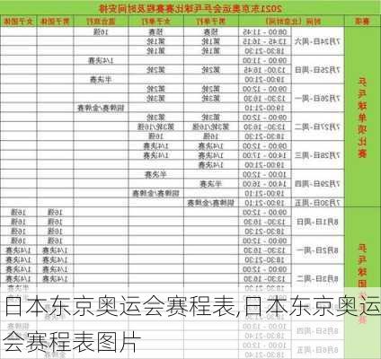 日本东京奥运会赛程表,日本东京奥运会赛程表图片