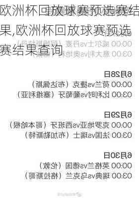 欧洲杯回放球赛预选赛结果,欧洲杯回放球赛预选赛结果查询