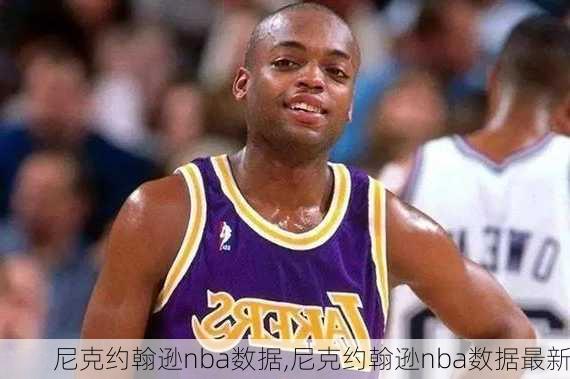 尼克约翰逊nba数据,尼克约翰逊nba数据最新