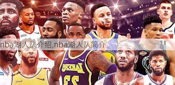 nba湖人队介绍,nba湖人队简介