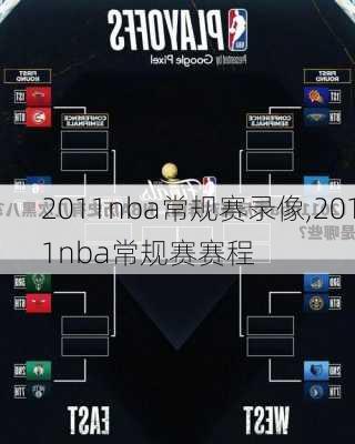 2011nba常规赛录像,2011nba常规赛赛程