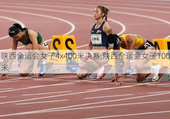 陕西全运会女子4x400米决赛,陕西全运会女子100米